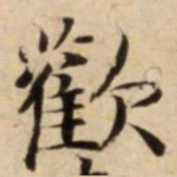 歡书法图片