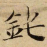 鈍书法图片