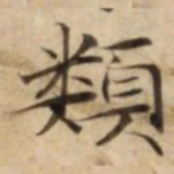 類书法图片