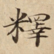 釋书法图片