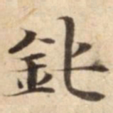 鈍书法图片