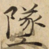 墜书法图片