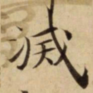 滅书法图片
