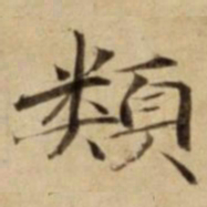 類书法图片