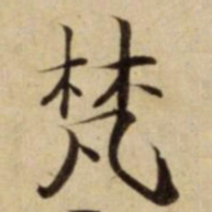 梵书法图片