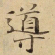 導书法图片