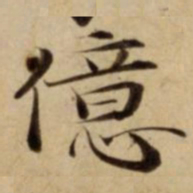 億书法图片