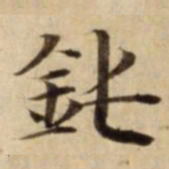 鈍书法图片