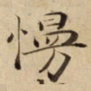 慢书法图片