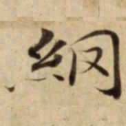 䋄书法图片