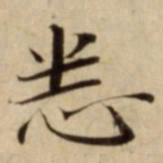 悉书法图片