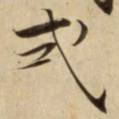 式书法图片