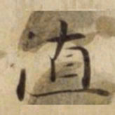 值书法图片