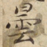 曇书法图片