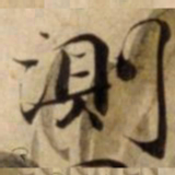 測书法图片