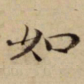 赵孟頫佡书法图片