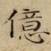 億书法图片