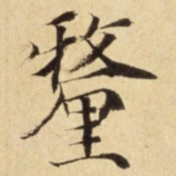 釐书法图片