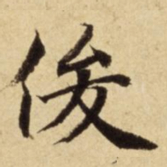 㑓书法图片