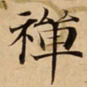 禪书法图片