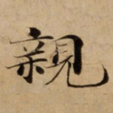 親书法图片