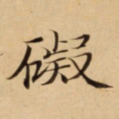 礙书法图片