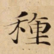 種书法图片