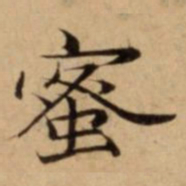 蜜书法图片
