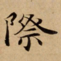 際书法图片