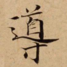 導书法图片