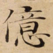 億书法图片