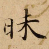 昧书法图片