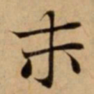 末书法图片