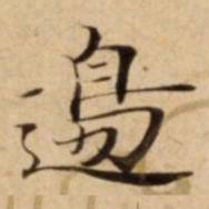 邊书法图片