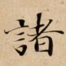 黄溍仕书法图片
