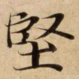 堅书法图片