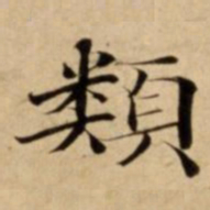 類书法图片