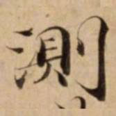 測书法图片
