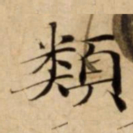類书法图片