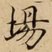 場书法图片