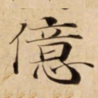 億书法图片