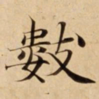 數书法图片