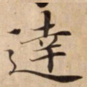 達书法图片