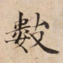數书法图片