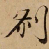 刹书法图片