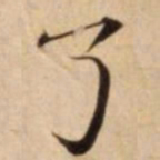了书法图片