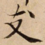 支书法图片