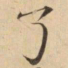 了书法图片