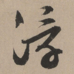 文征明浮书法图片