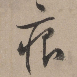 文征明痕书法图片
